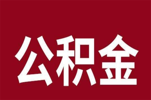 漯河一年提取一次公积金流程（一年一次提取住房公积金）