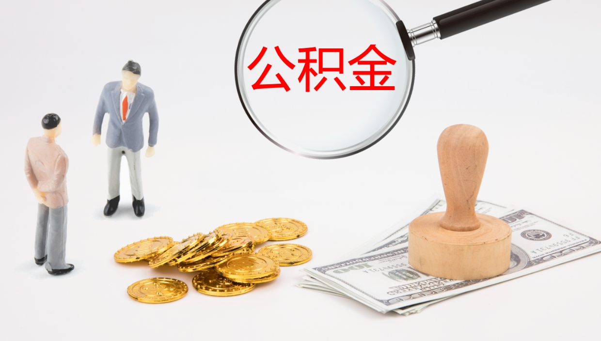 漯河离职不满半年公积金怎么取出来（缴纳公积金不足半年离职了）